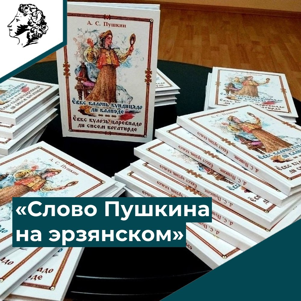 Слово Пушкина на эрзянском